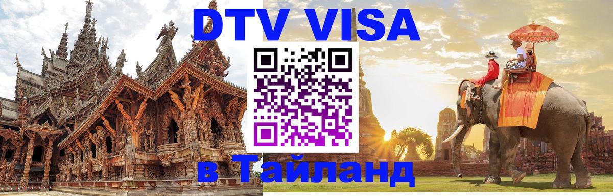 DTV виза Тайланд 