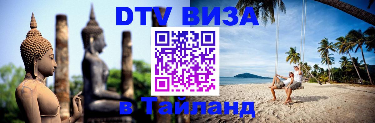 Оформить DTV визу в Тайланд 